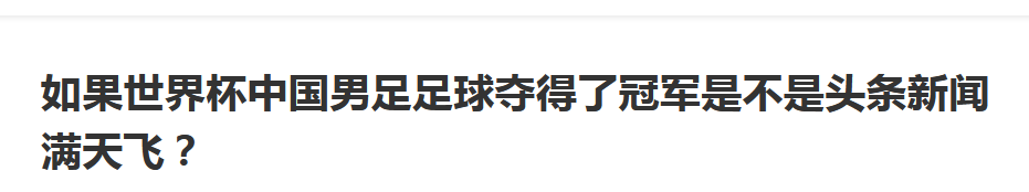 脑洞！如果国足获得世界杯冠军，球迷们会怎么样？