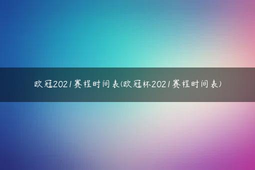 你好欧足联公布了2022-23赛季欧冠赛程