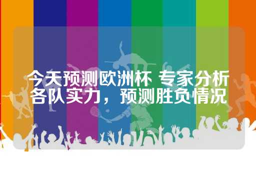 法国、葡萄牙、德国、英格兰和比利时是本届欧洲杯的热门球队