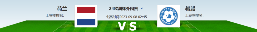 球姐（微信：tczj310）认为荷兰队本轮主场奏凯理应问题不大